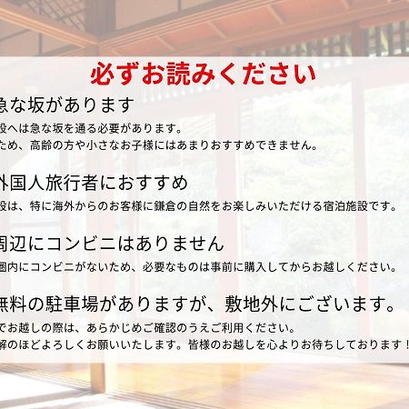 Yamanouchi  藤花楼 Kamakura Bed & Breakfast エクステリア 写真