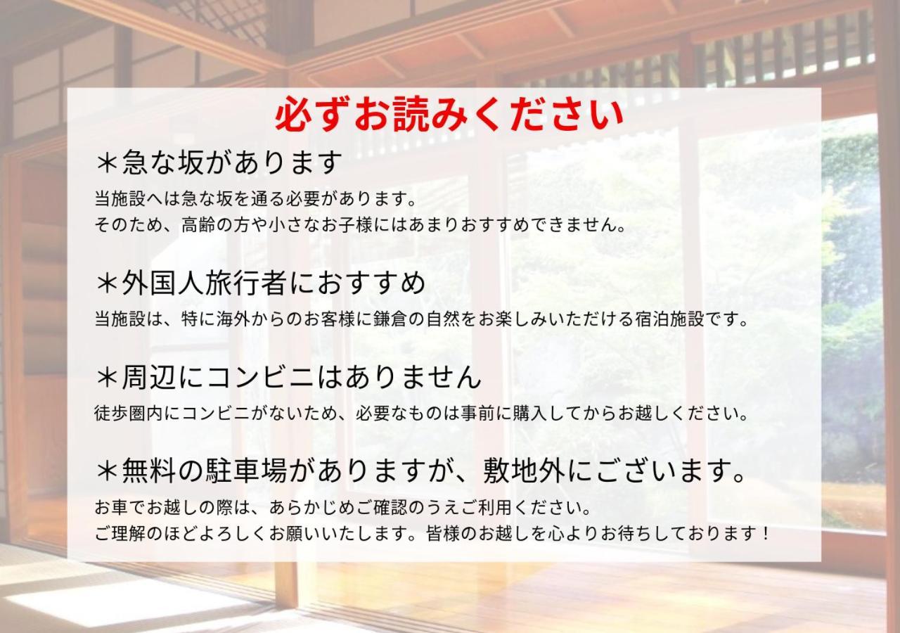 Yamanouchi  藤花楼 Kamakura Bed & Breakfast エクステリア 写真